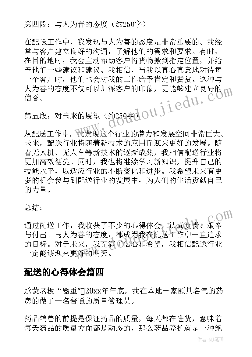 2023年配送的心得体会(实用5篇)