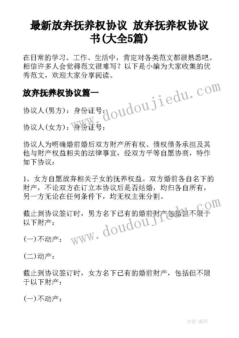 最新放弃抚养权协议 放弃抚养权协议书(大全5篇)