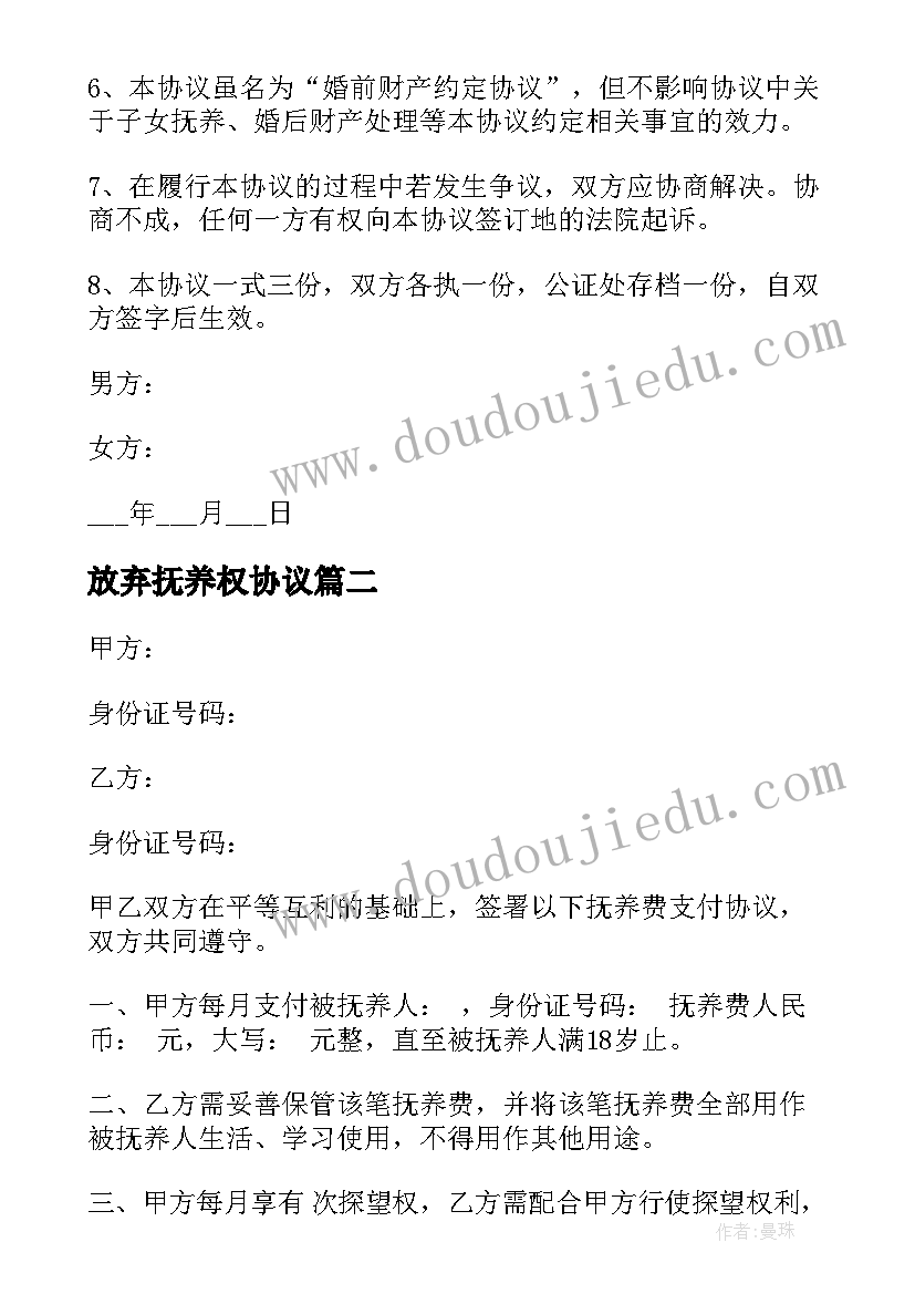 最新放弃抚养权协议 放弃抚养权协议书(大全5篇)