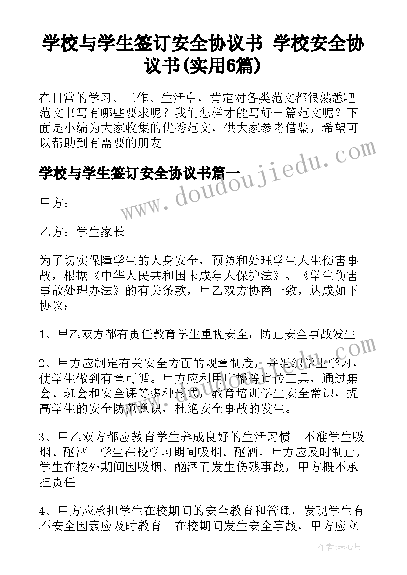 学校与学生签订安全协议书 学校安全协议书(实用6篇)