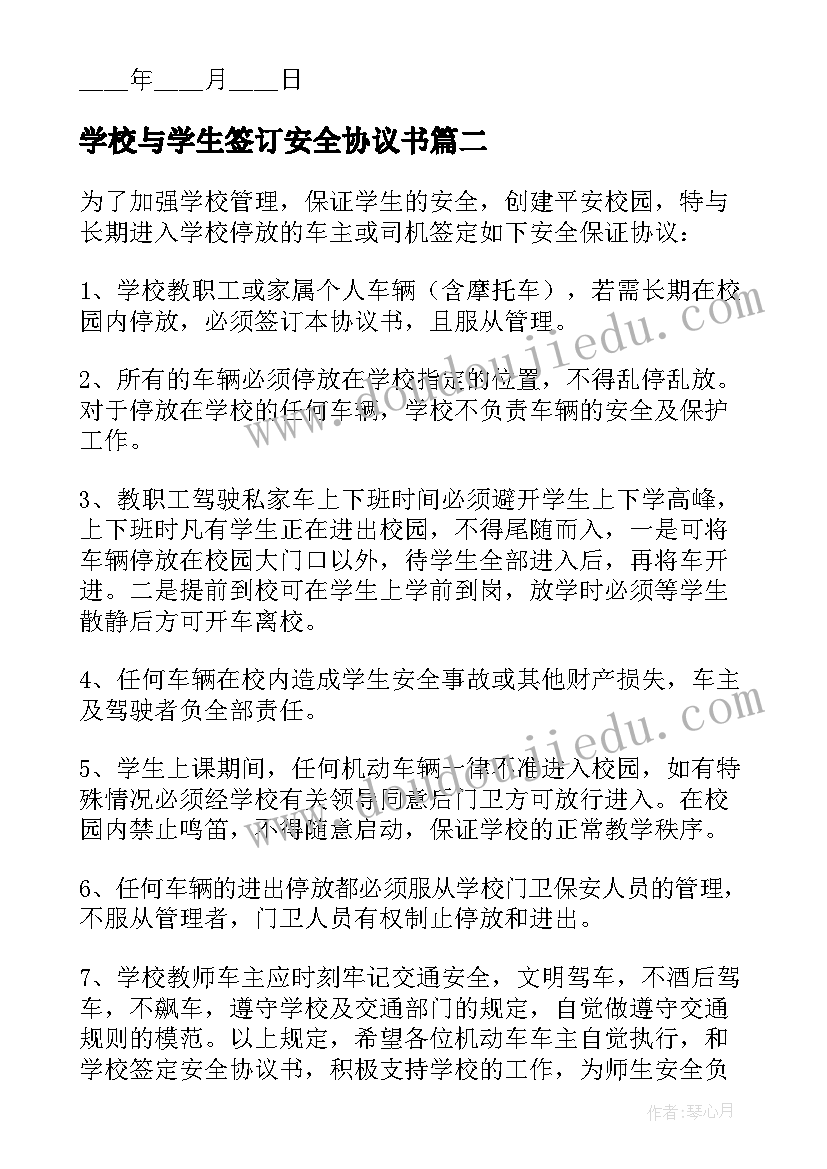 学校与学生签订安全协议书 学校安全协议书(实用6篇)