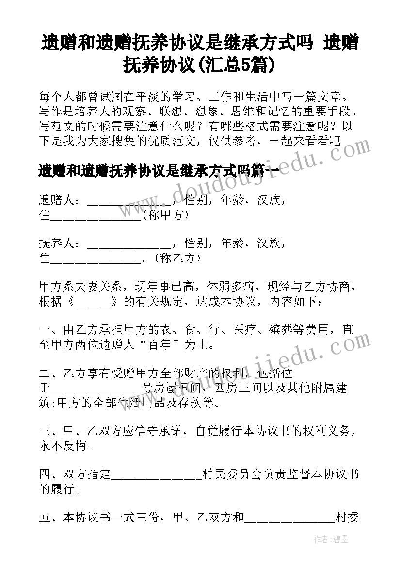 遗赠和遗赠抚养协议是继承方式吗 遗赠抚养协议(汇总5篇)