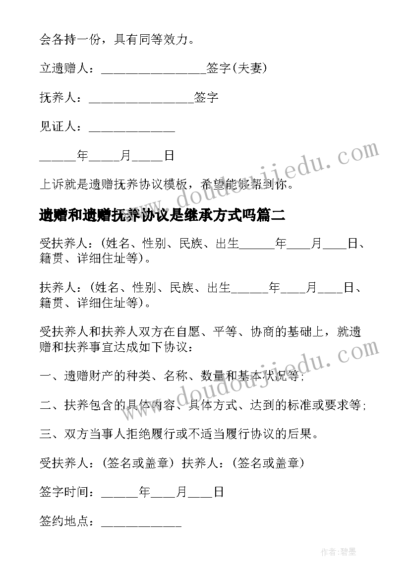 遗赠和遗赠抚养协议是继承方式吗 遗赠抚养协议(汇总5篇)