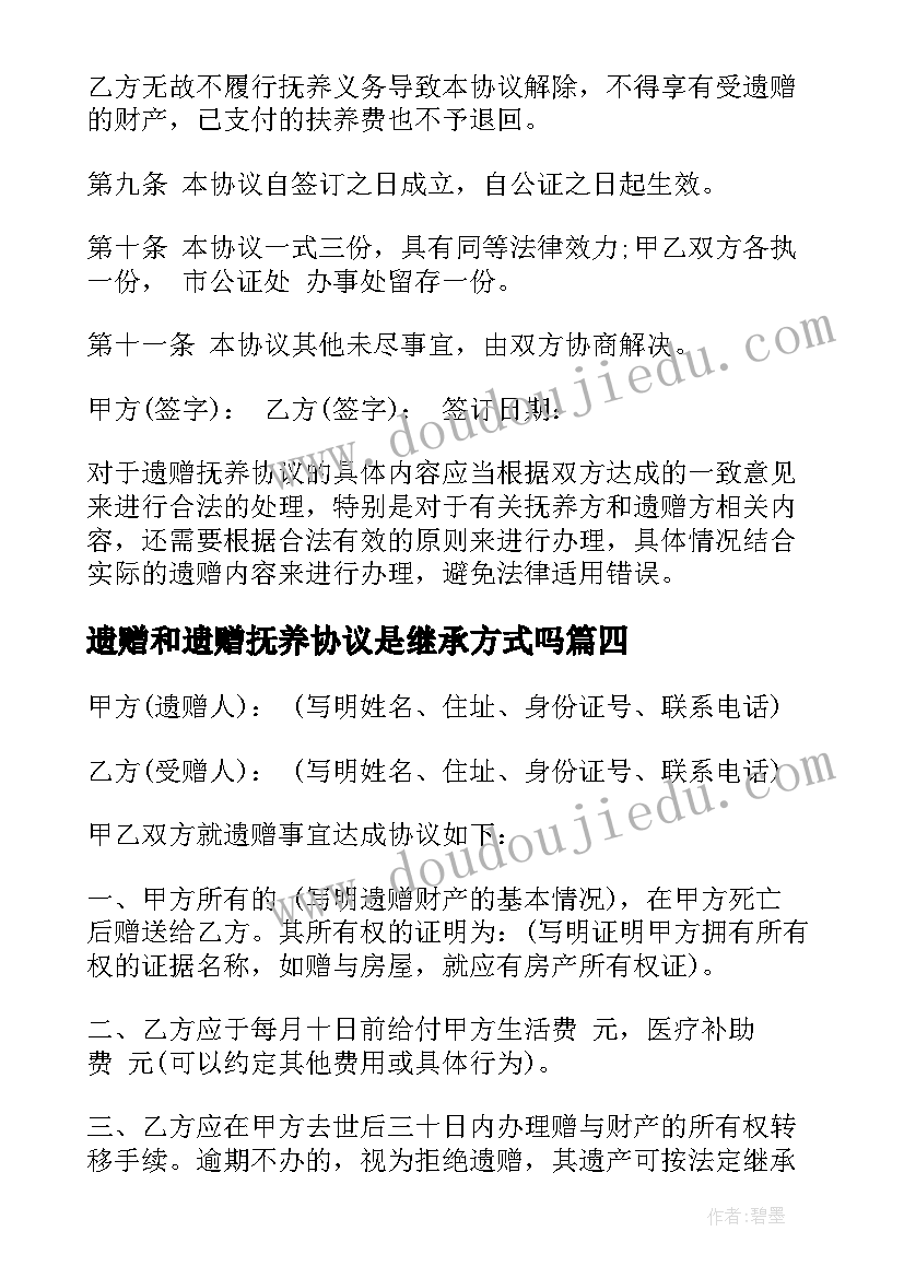 遗赠和遗赠抚养协议是继承方式吗 遗赠抚养协议(汇总5篇)