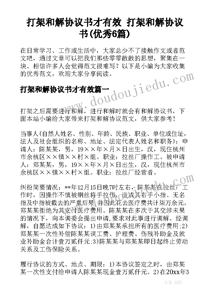 打架和解协议书才有效 打架和解协议书(优秀6篇)