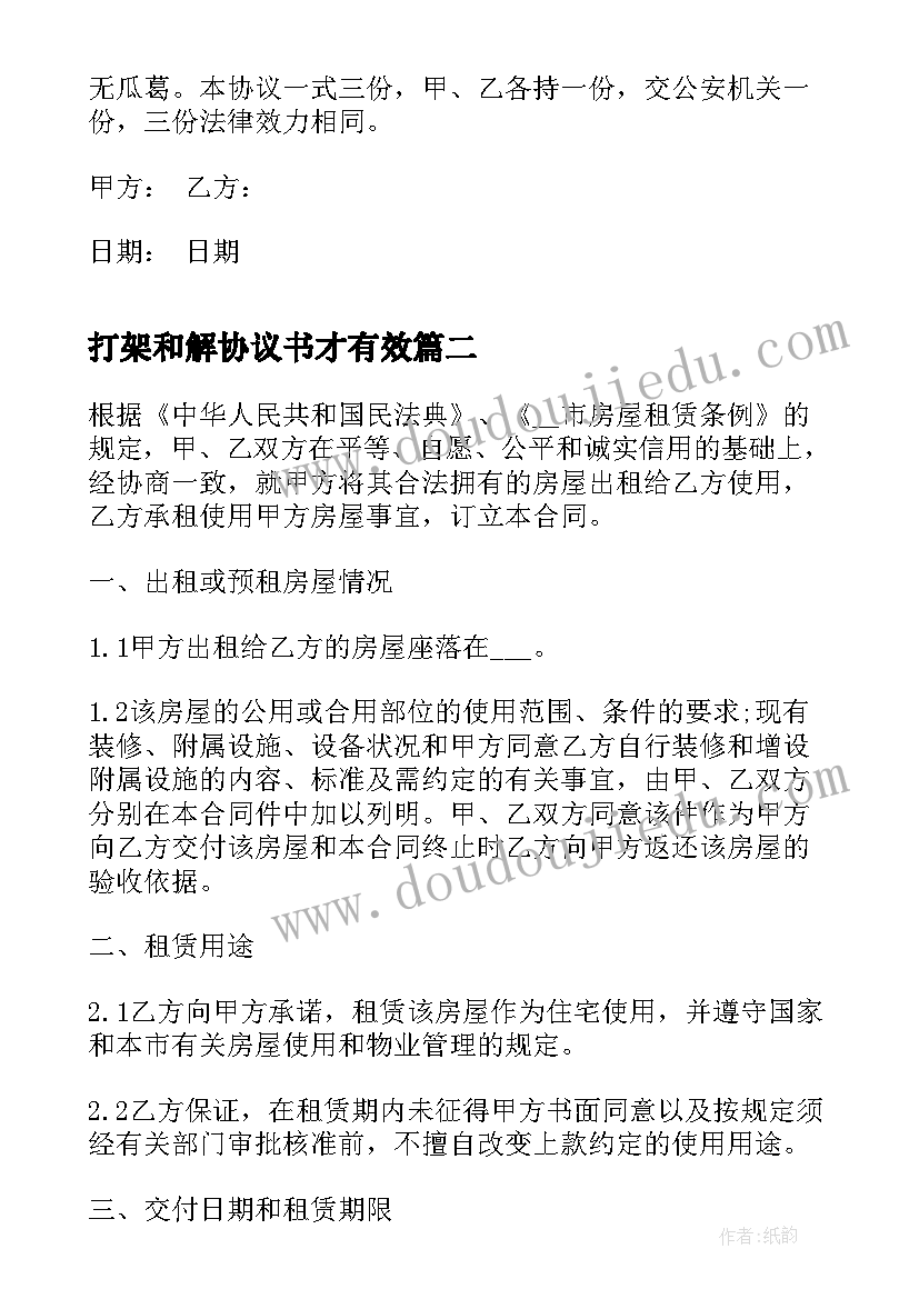 打架和解协议书才有效 打架和解协议书(优秀6篇)