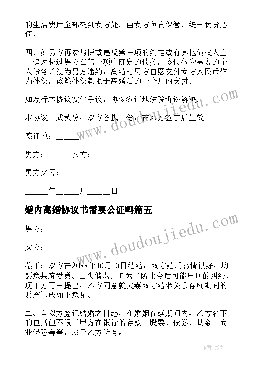 2023年婚内离婚协议书需要公证吗(精选6篇)