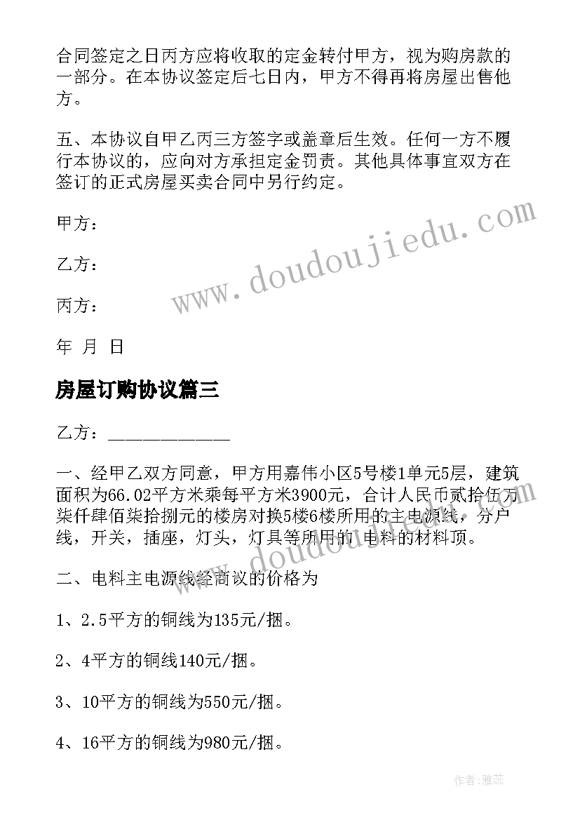 2023年房屋订购协议 房屋订购协议书(通用5篇)