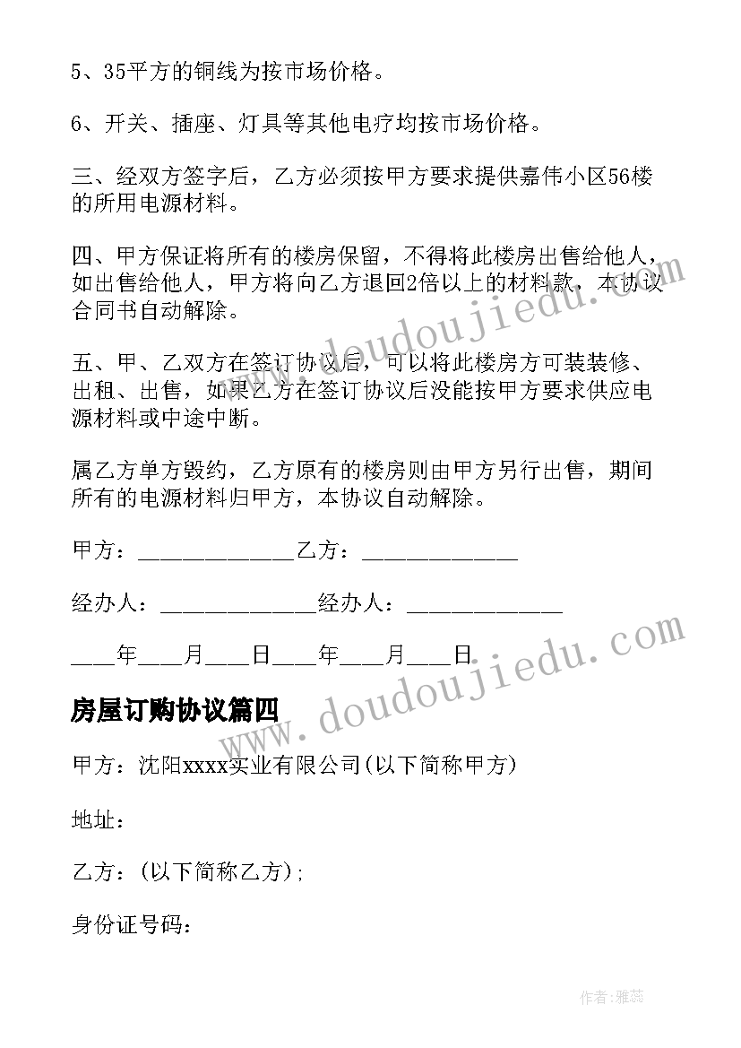 2023年房屋订购协议 房屋订购协议书(通用5篇)