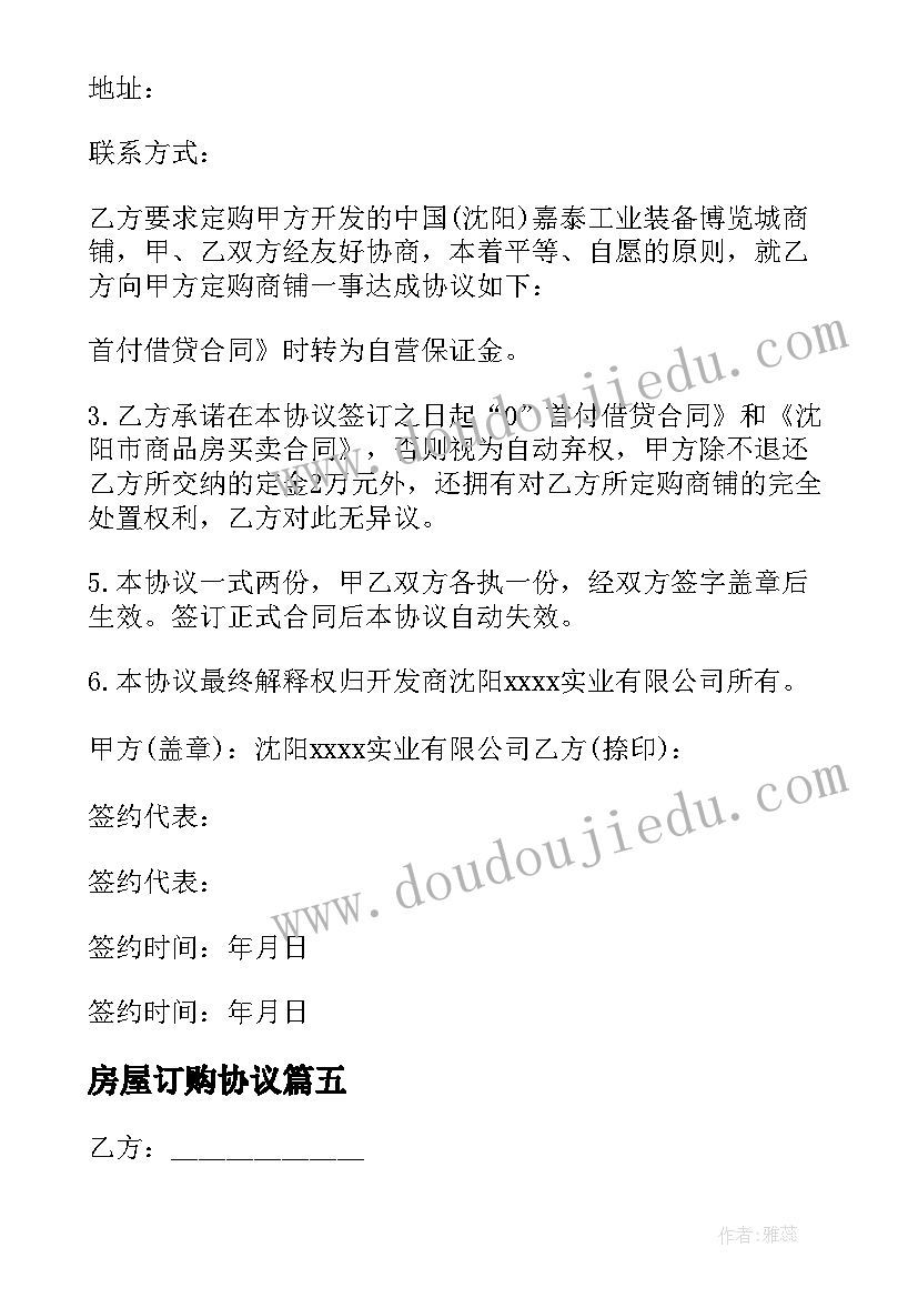 2023年房屋订购协议 房屋订购协议书(通用5篇)