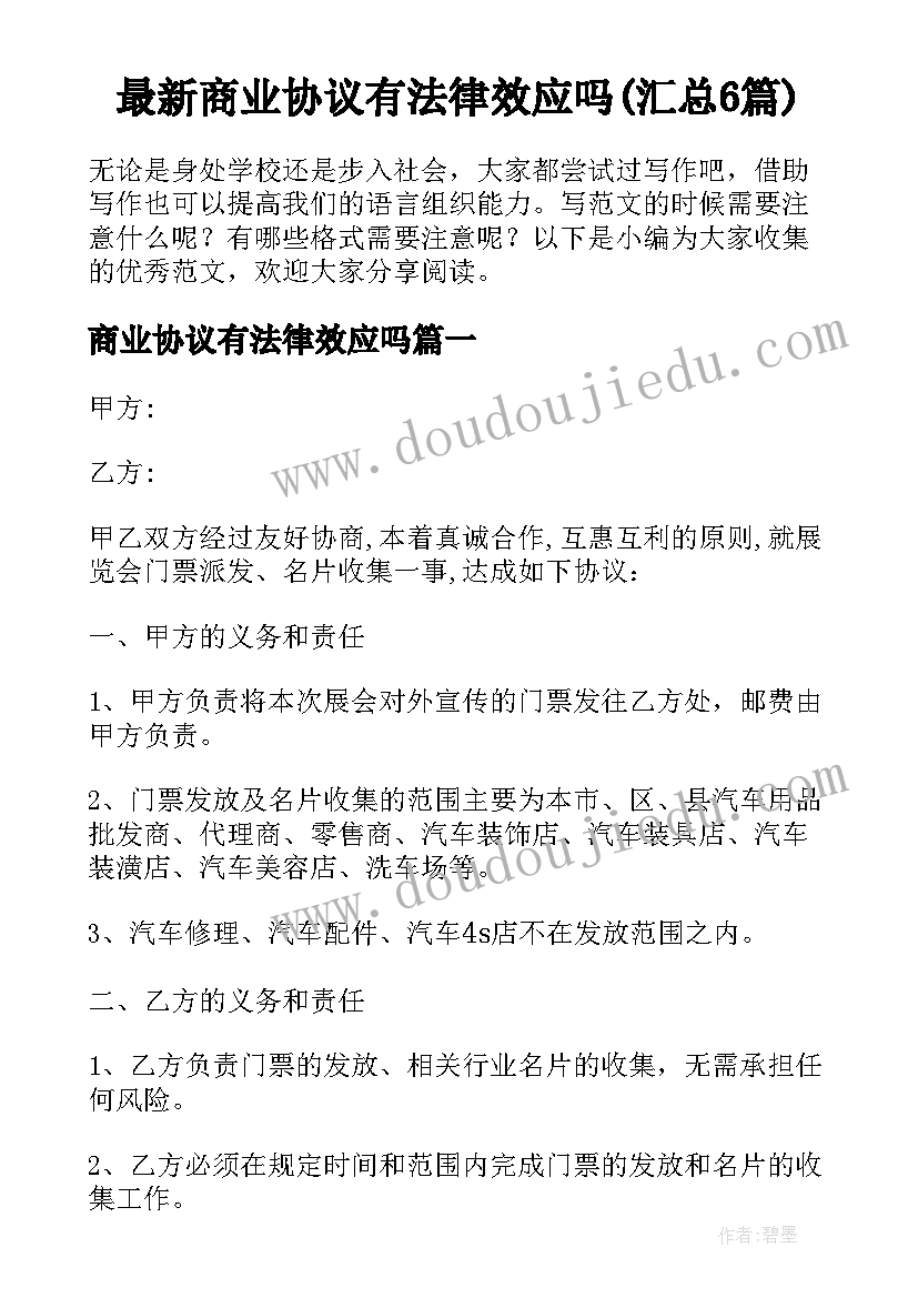 最新商业协议有法律效应吗(汇总6篇)