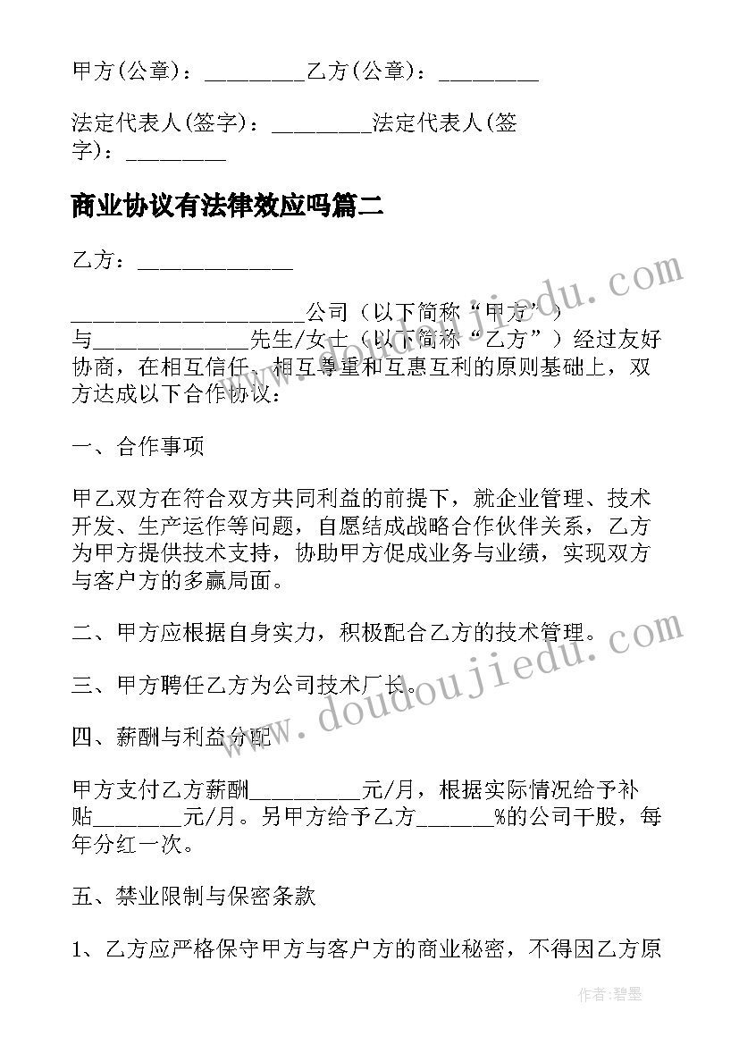 最新商业协议有法律效应吗(汇总6篇)