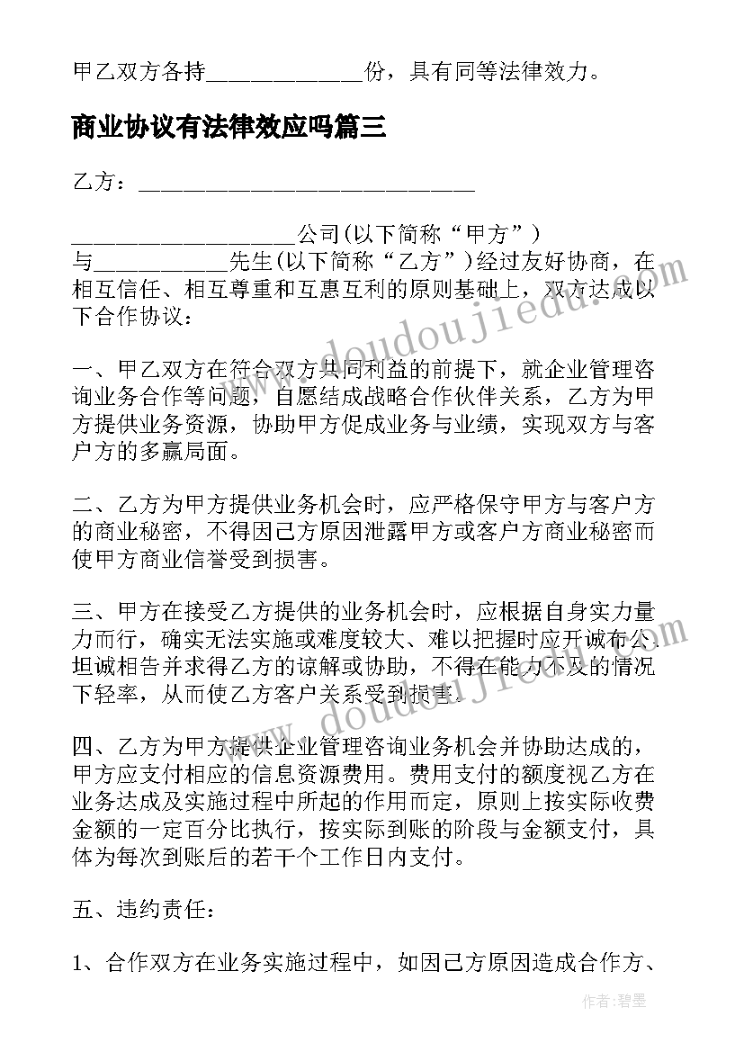 最新商业协议有法律效应吗(汇总6篇)