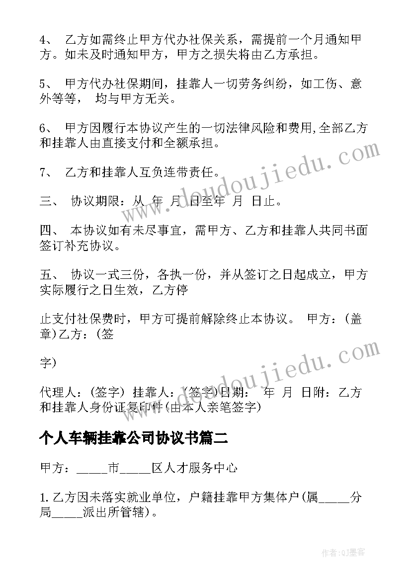 最新个人车辆挂靠公司协议书 劳务方公司挂靠协议书(模板6篇)