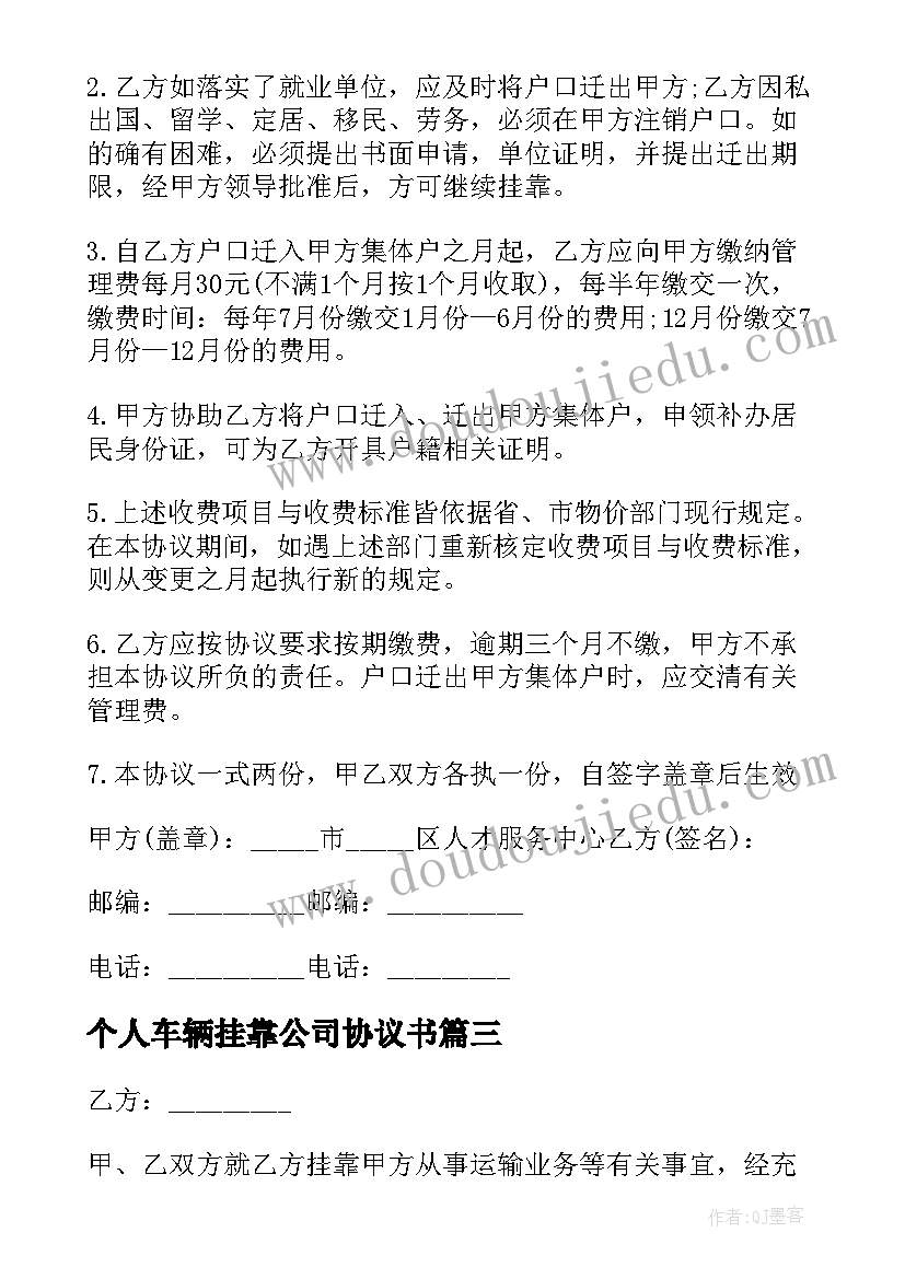 最新个人车辆挂靠公司协议书 劳务方公司挂靠协议书(模板6篇)