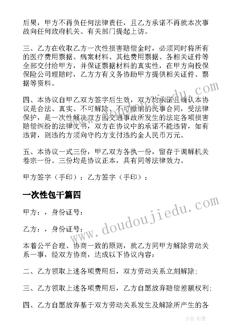 最新一次性包干 一次性赔付协议书(精选9篇)