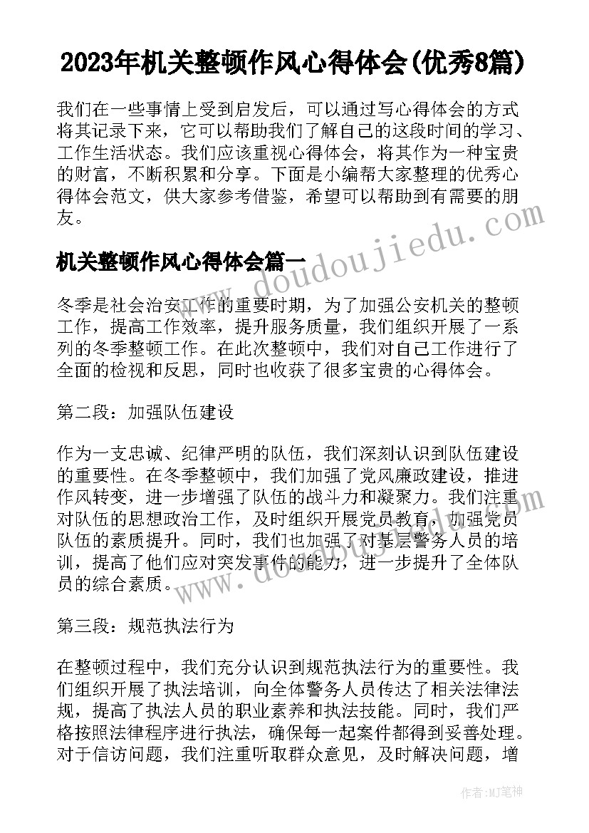 2023年机关整顿作风心得体会(优秀8篇)