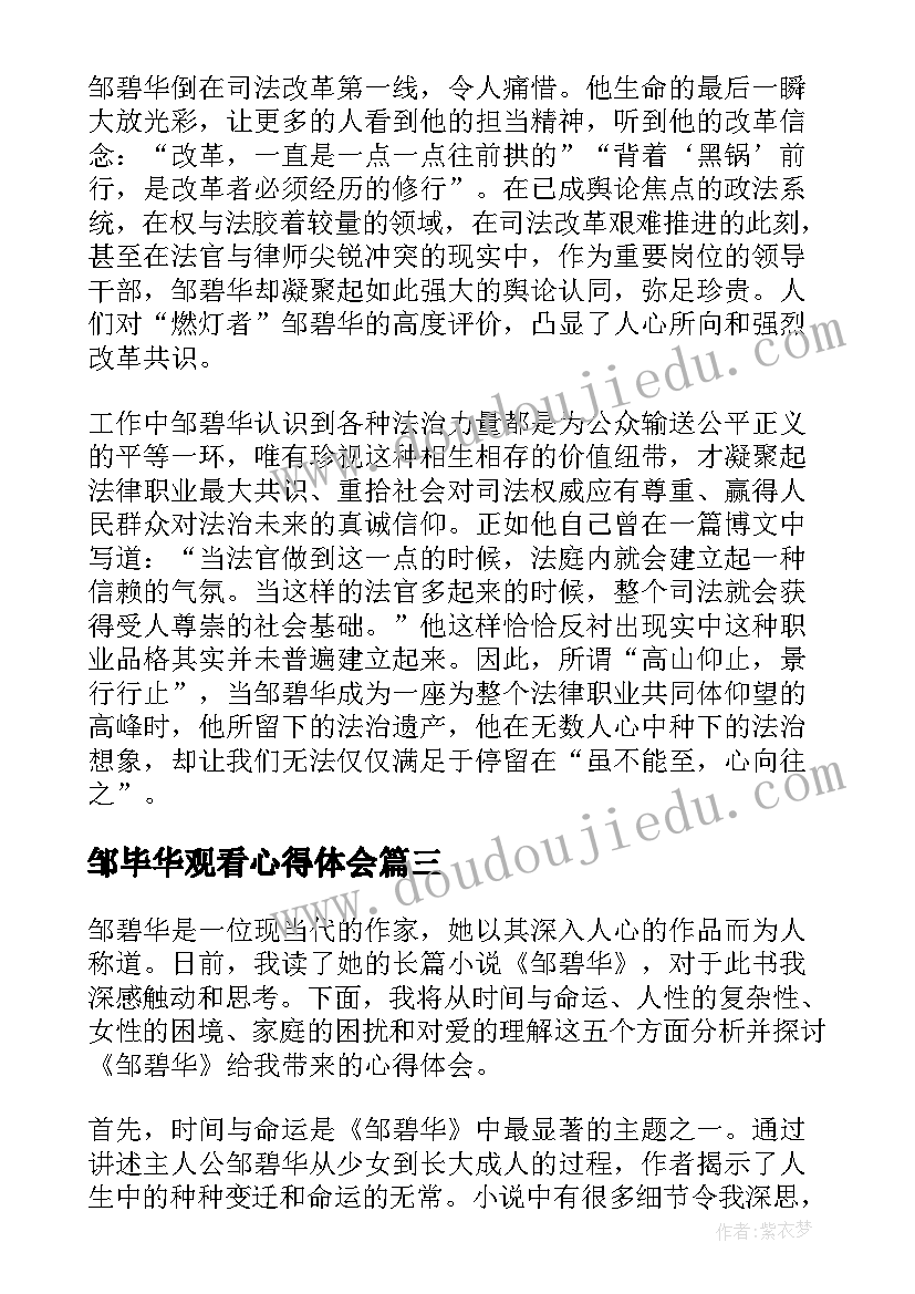 邹毕华观看心得体会(大全5篇)