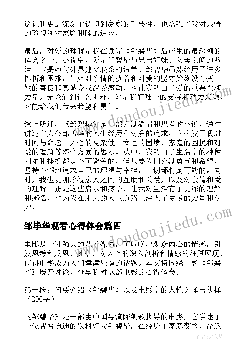 邹毕华观看心得体会(大全5篇)