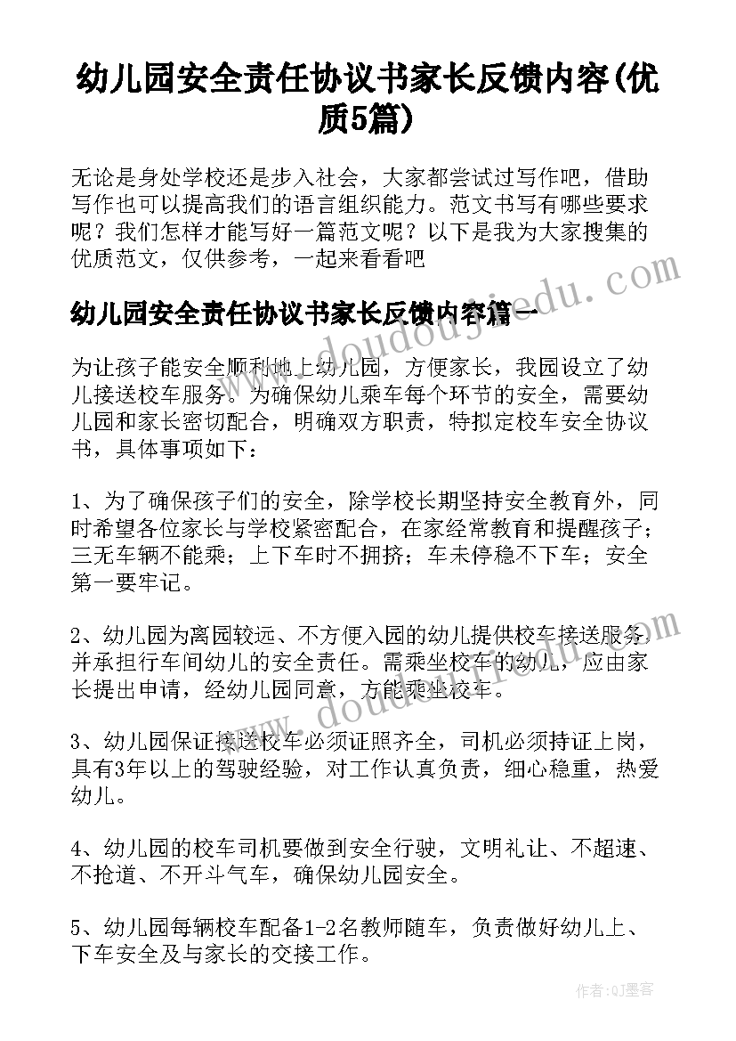 幼儿园安全责任协议书家长反馈内容(优质5篇)