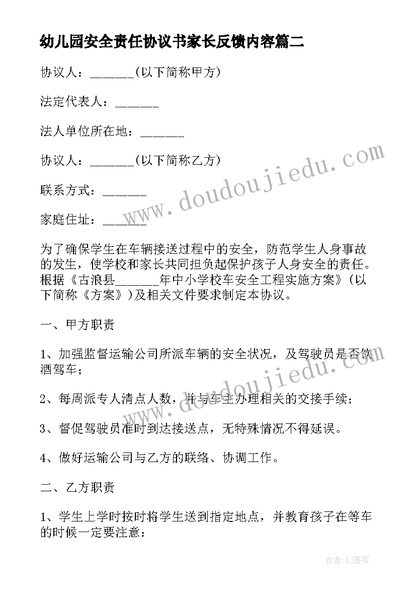 幼儿园安全责任协议书家长反馈内容(优质5篇)