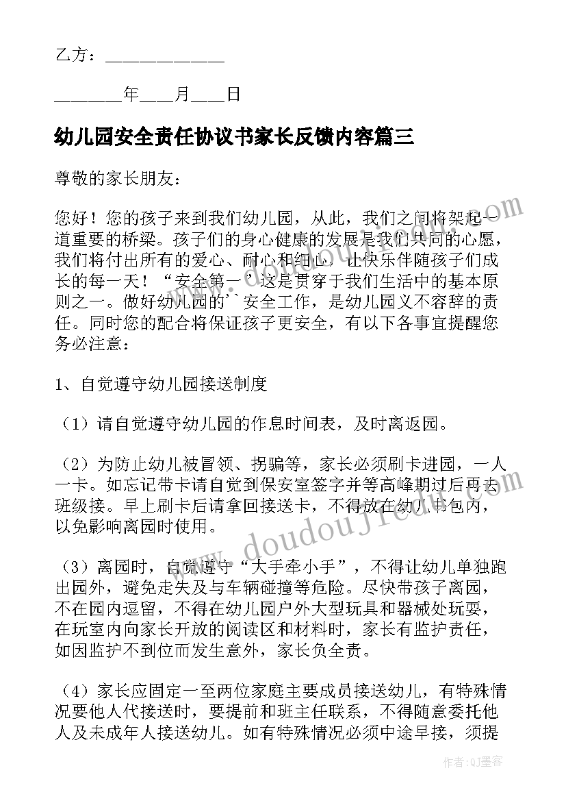 幼儿园安全责任协议书家长反馈内容(优质5篇)