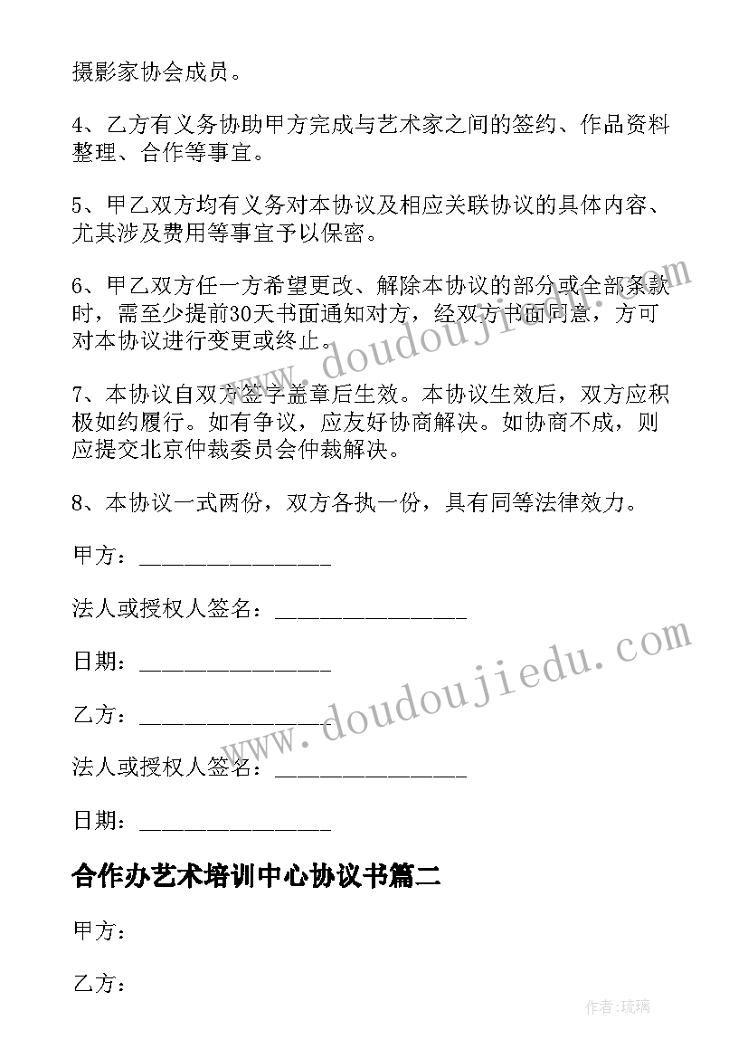 2023年合作办艺术培训中心协议书 艺术家合作协议书(精选5篇)