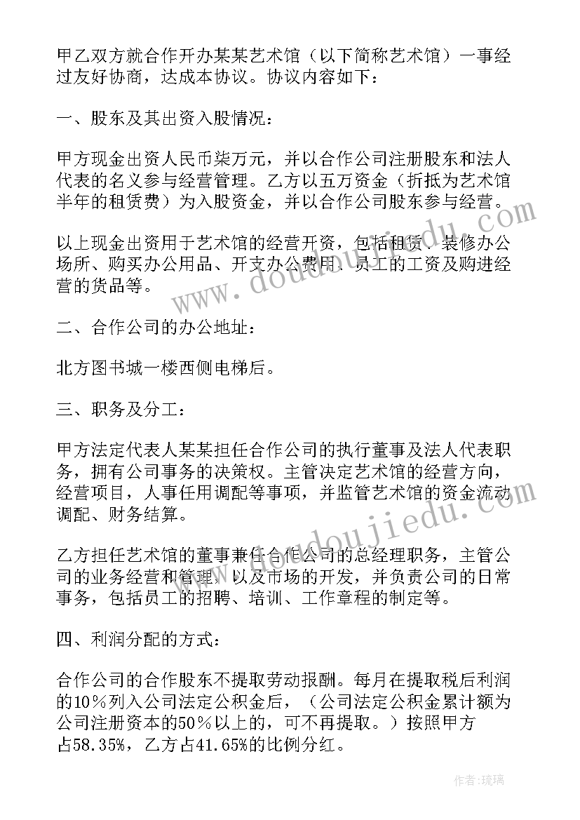 2023年合作办艺术培训中心协议书 艺术家合作协议书(精选5篇)