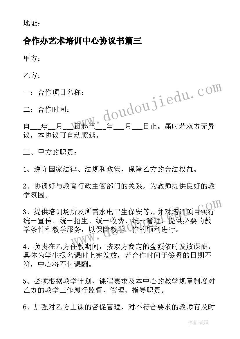 2023年合作办艺术培训中心协议书 艺术家合作协议书(精选5篇)