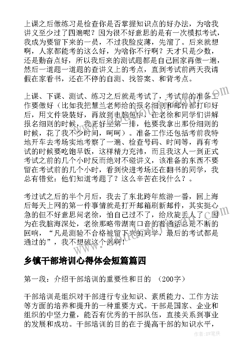 最新乡镇干部培训心得体会短篇(实用6篇)