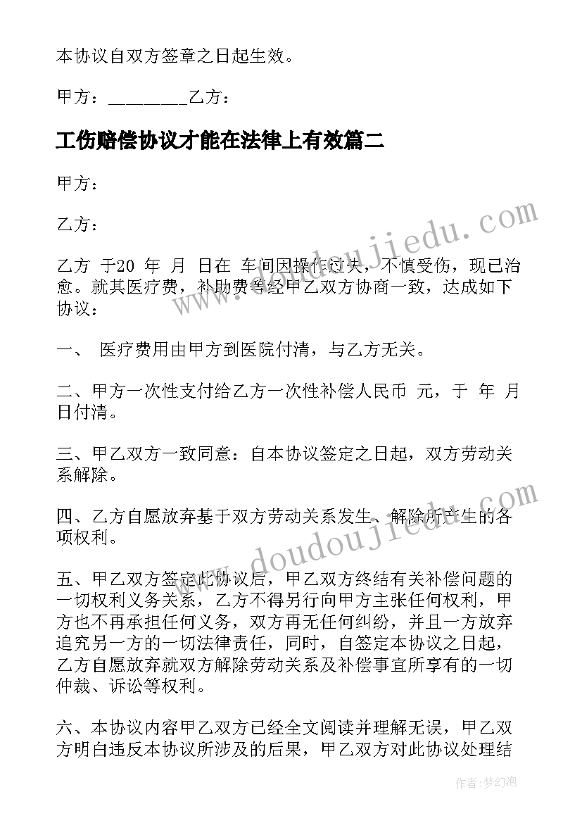 最新工伤赔偿协议才能在法律上有效 工伤赔偿协议书(大全5篇)