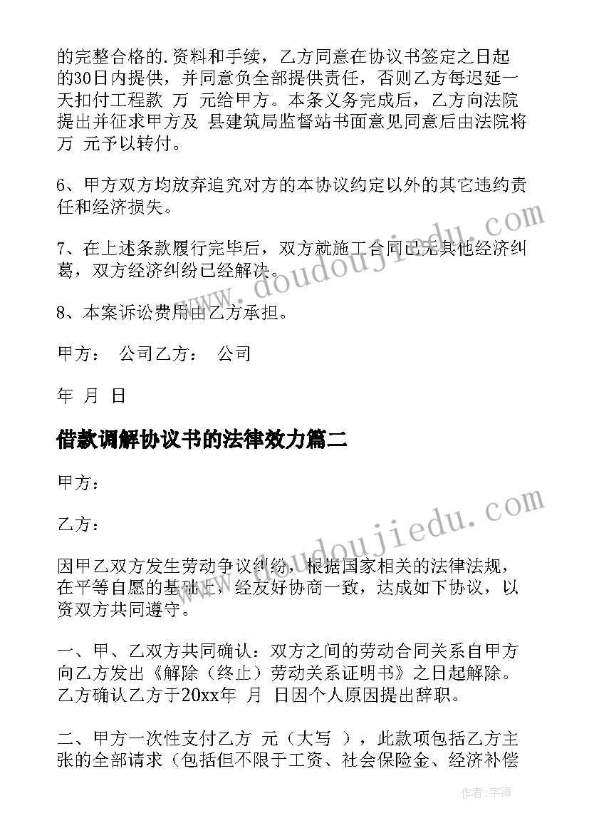 最新借款调解协议书的法律效力(汇总7篇)