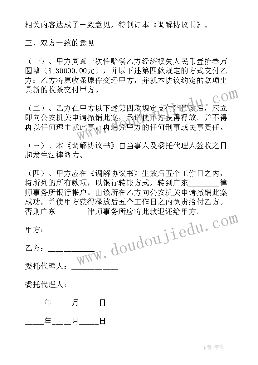 最新借款调解协议书的法律效力(汇总7篇)