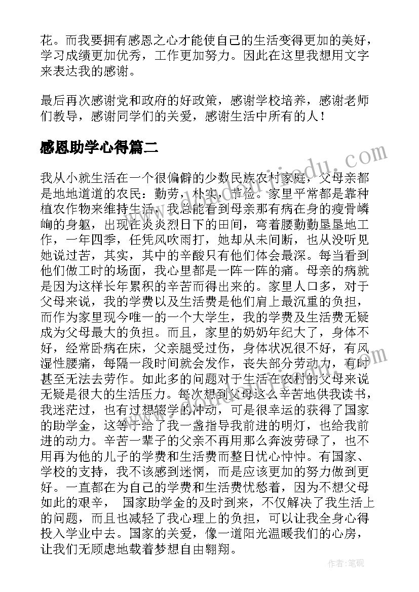 感恩助学心得(汇总5篇)