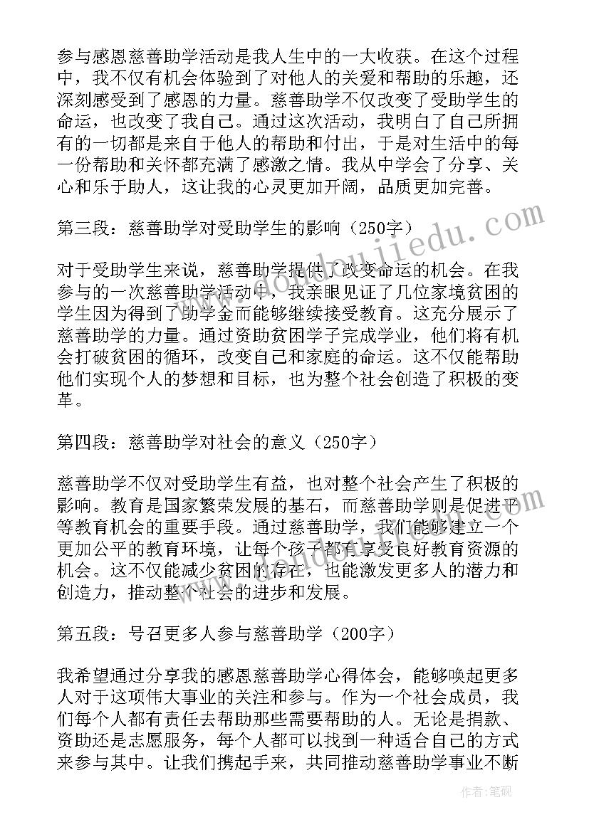 感恩助学心得(汇总5篇)