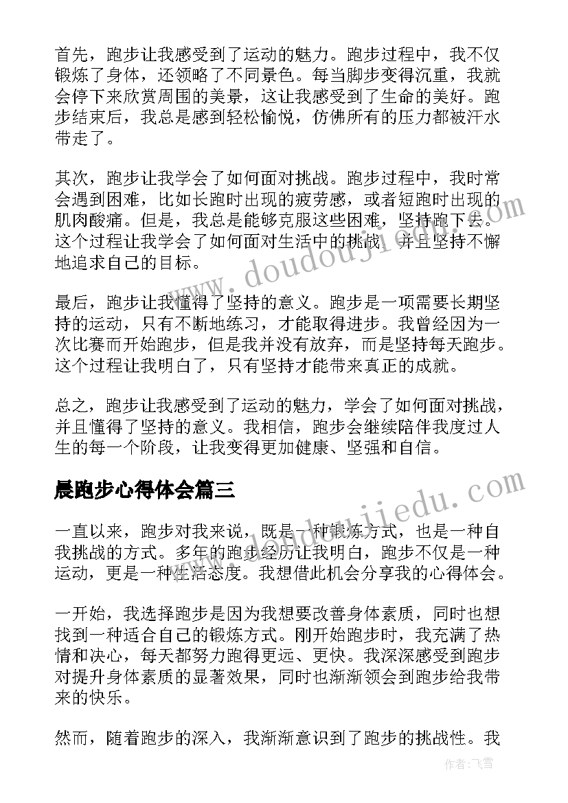 晨跑步心得体会 早跑步心得体会(优秀5篇)