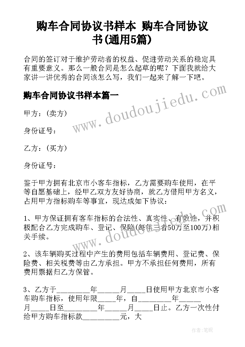 购车合同协议书样本 购车合同协议书(通用5篇)