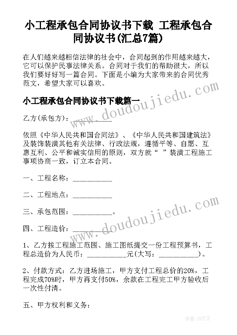 小工程承包合同协议书下载 工程承包合同协议书(汇总7篇)