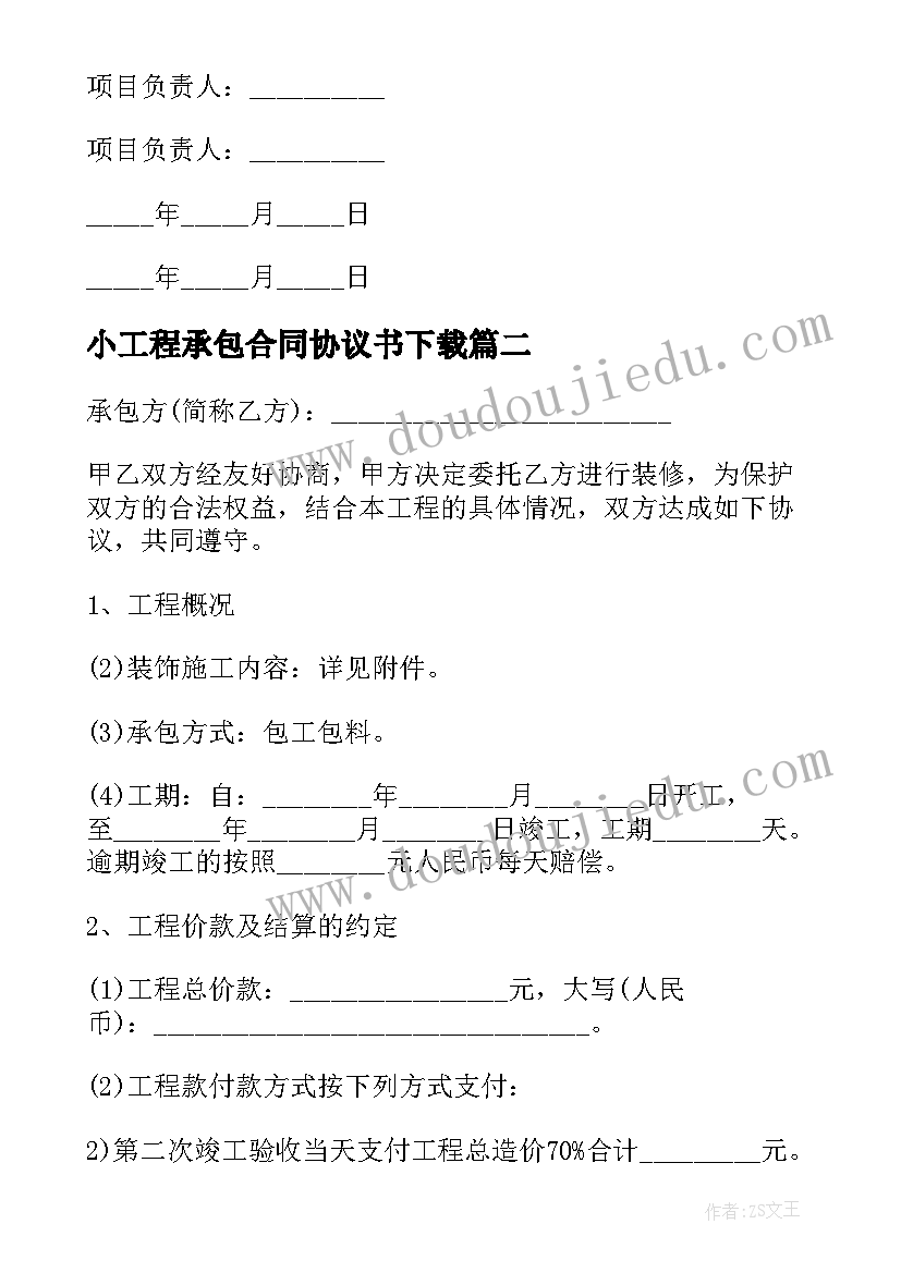 小工程承包合同协议书下载 工程承包合同协议书(汇总7篇)