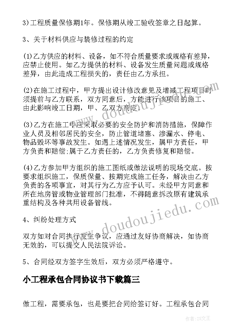 小工程承包合同协议书下载 工程承包合同协议书(汇总7篇)