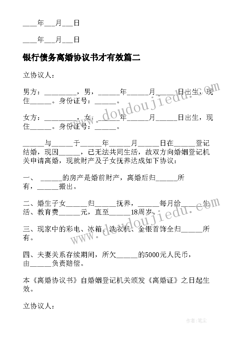 2023年银行债务离婚协议书才有效 债务离婚协议书(通用8篇)