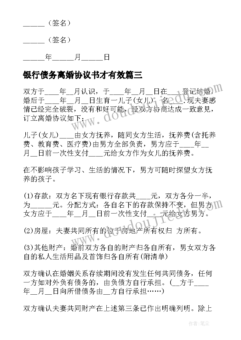 2023年银行债务离婚协议书才有效 债务离婚协议书(通用8篇)