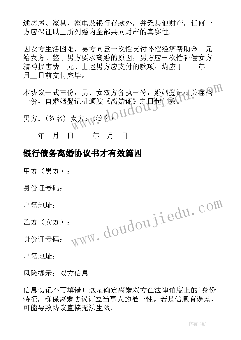 2023年银行债务离婚协议书才有效 债务离婚协议书(通用8篇)