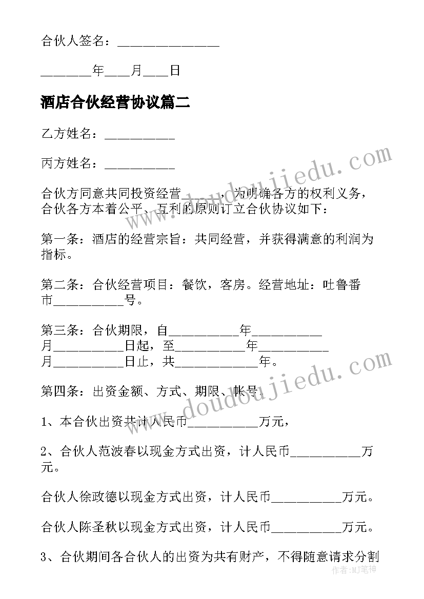 酒店合伙经营协议(通用5篇)