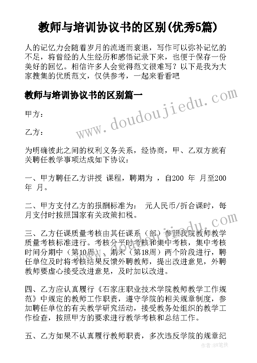 教师与培训协议书的区别(优秀5篇)