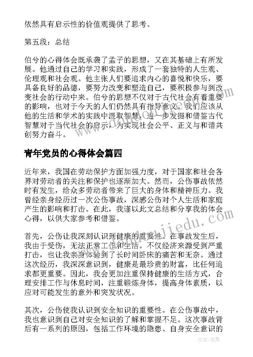 青年党员的心得体会(大全10篇)