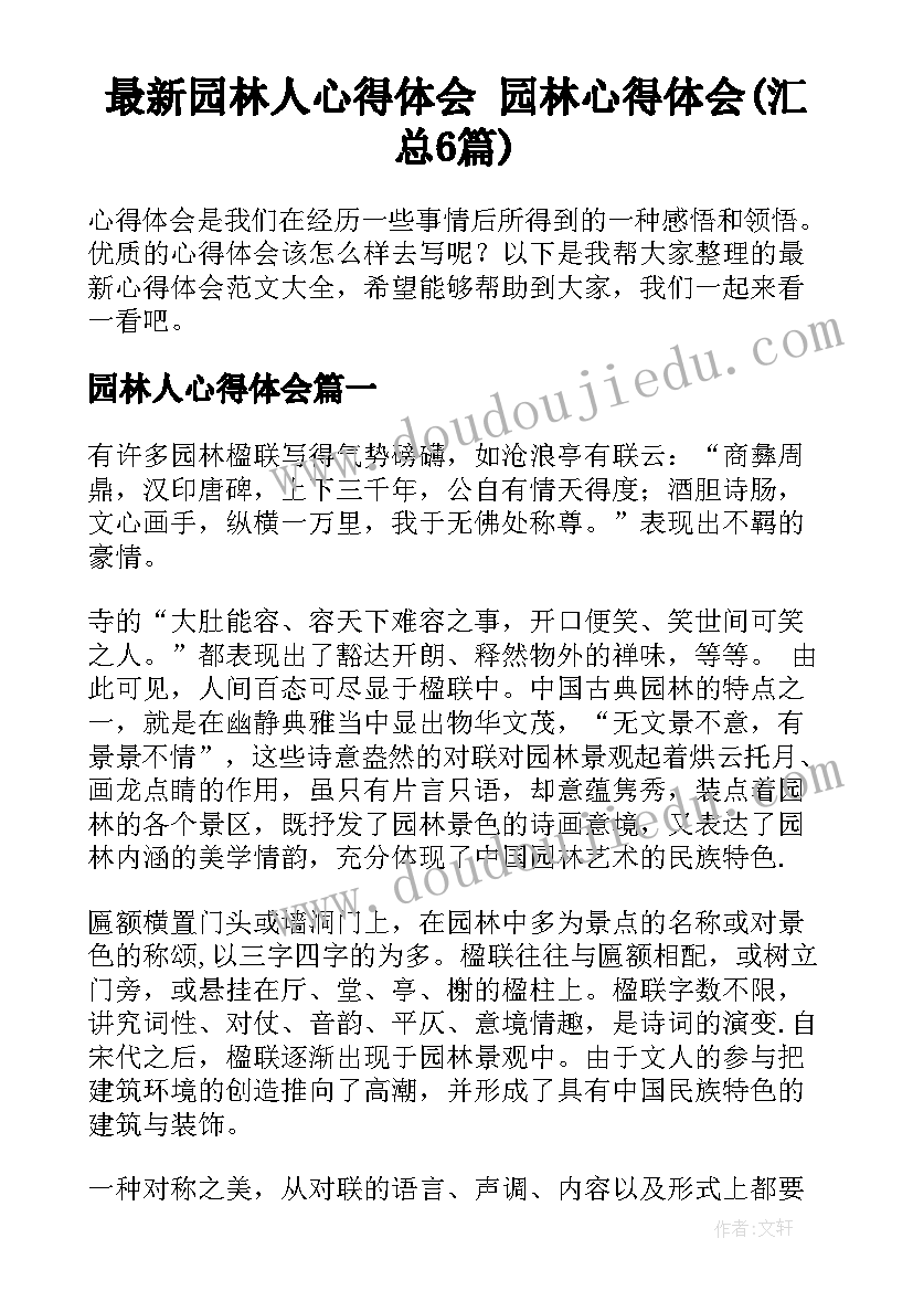 最新园林人心得体会 园林心得体会(汇总6篇)