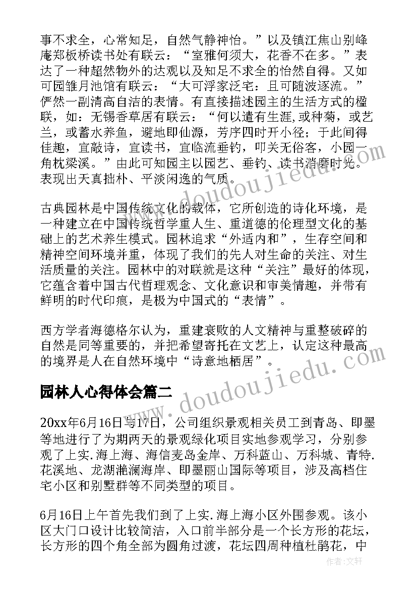 最新园林人心得体会 园林心得体会(汇总6篇)