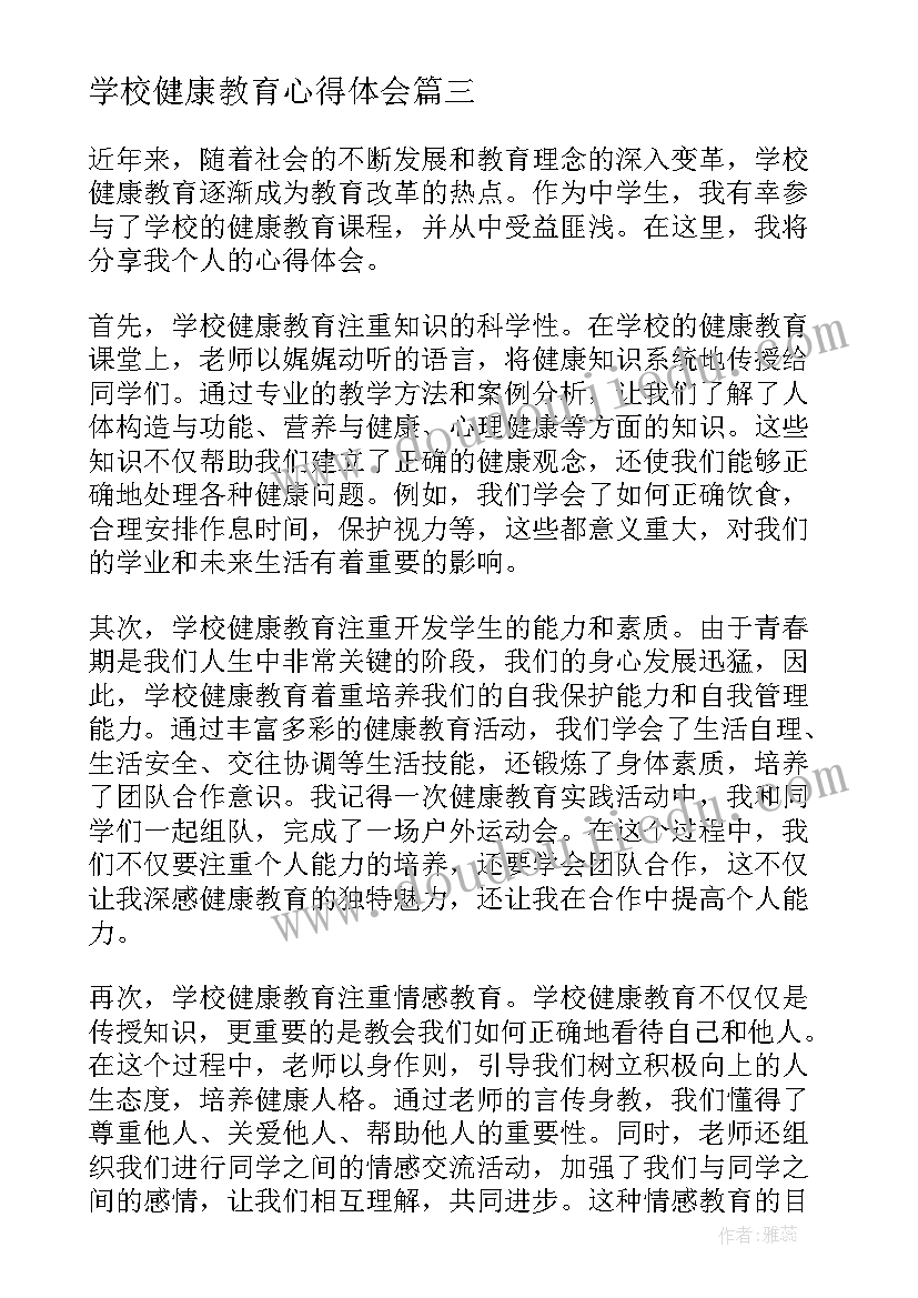 最新学校健康教育心得体会(通用5篇)