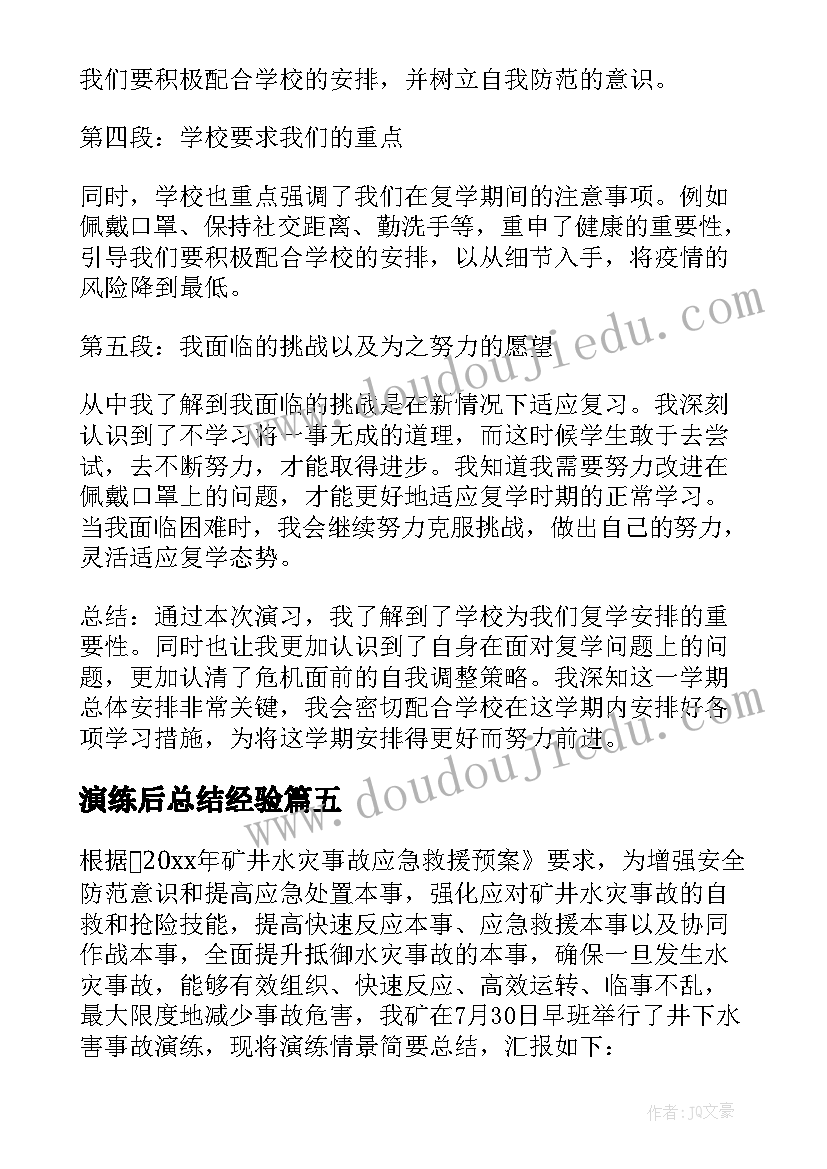 最新演练后总结经验(模板7篇)